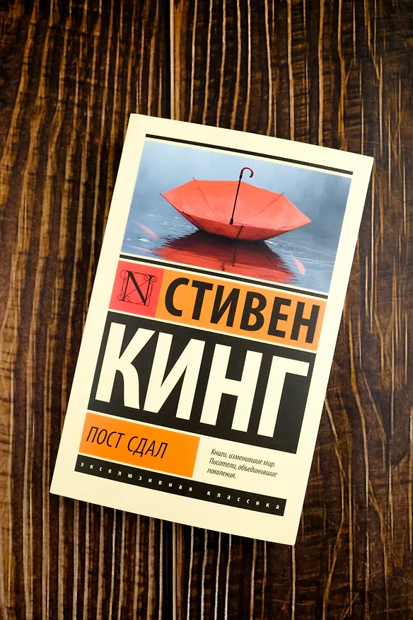 Книга Пост сдал (Стивен Кинг) — 6
