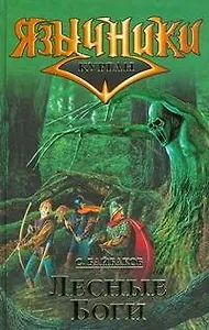Язычники.Лесные боги