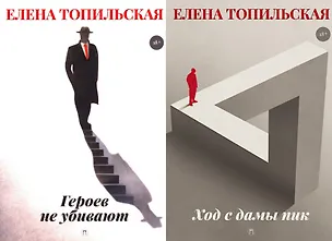 Книга Милицейский детектив (комплект из 2-х книг) (Елена Топильская)