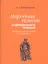 Миниатюрные сады дальневосточного культурного региона. Классическое востоковедение. Культы религии ритуалы — 2147074 — 2