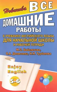 Все домашние работы к учебнику английского языка для начальной школы и рабочей тетради Enjoy English (5-6 классы) к уч. Биболетова М.