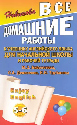 Все домашние работы к учебнику английского языка для начальной школы и рабочей тетради Enjoy English (5-6 классы) к уч. Биболетова М. — 2249974 — 1