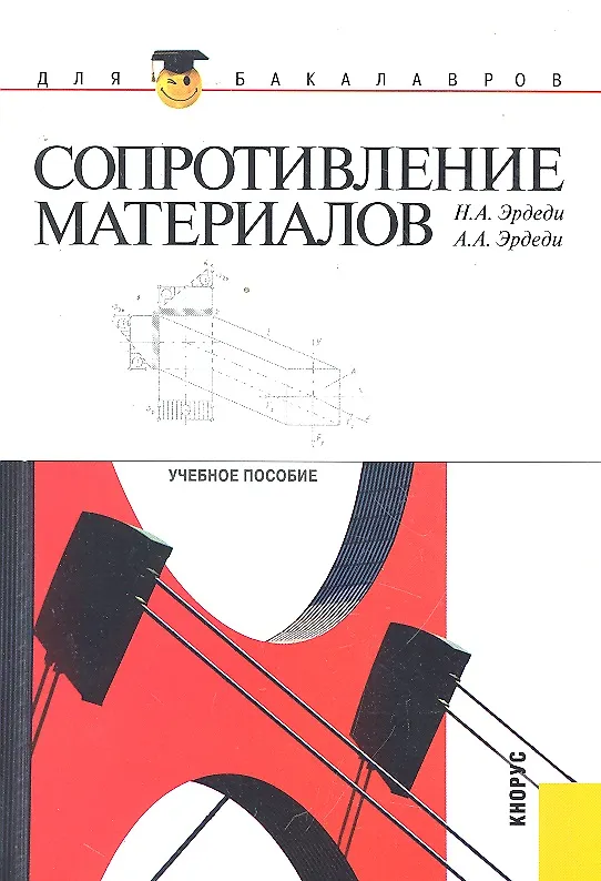 Книга Сопротивление материалов : учебное пособие () — 1