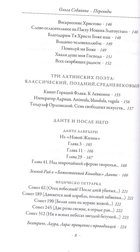 Книга Четыре тома. Том 2. Переводы (Ольга Седакова) — 5