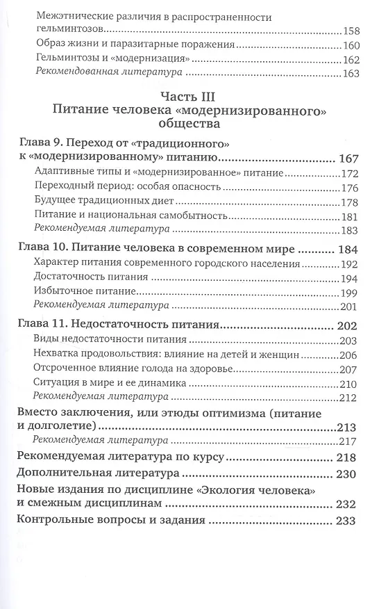 Книга Экология человека Питание Уч. пос. (2 изд) (МодульБакалаврАК) Козлов (Андрей Козлов) — 4
