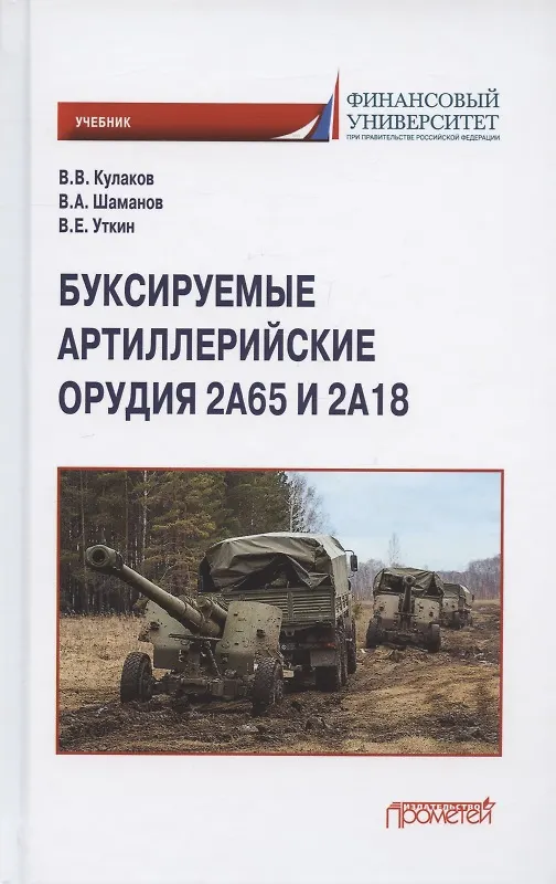 Книга Буксируемые артиллерийские орудия 2А65 и 2А18. Учебник (Владимир Шаманов, Виктор Уткин) — 1