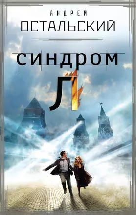 Синдром Л — 2379978 — 1