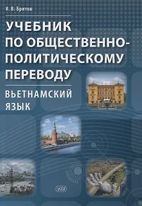 Учебник по общественно-политическому переводу. Вьетнамский язык