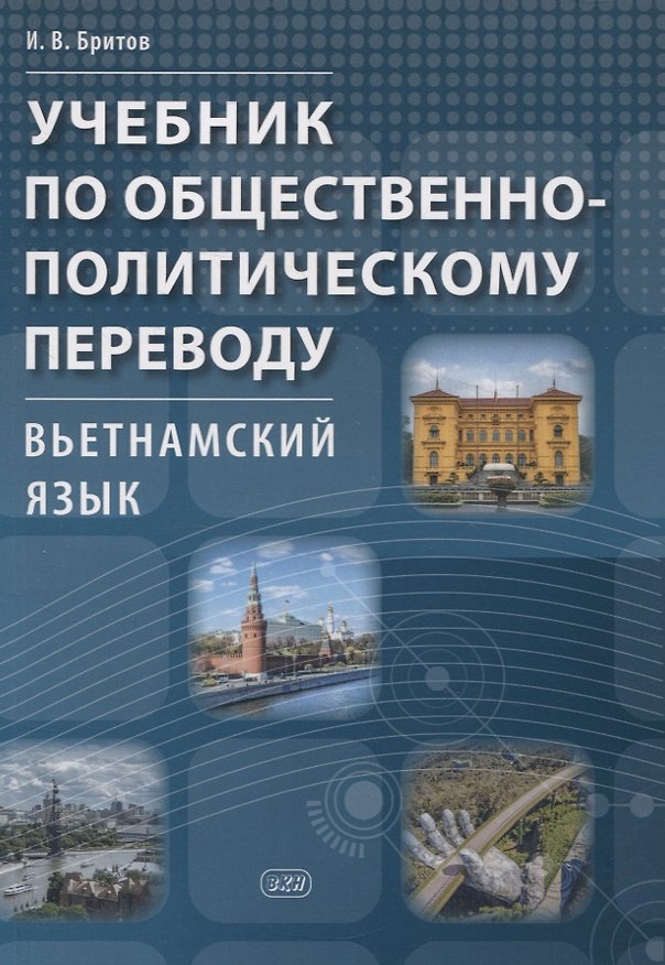 Книга Учебник по общественно-политическому переводу. Вьетнамский язык (Игорь Бритов) — 1
