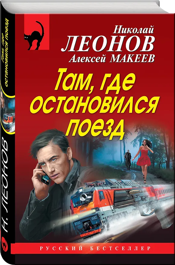 Книга Там, где остановился поезд (Алексей Макеев, Николай Леонов) — 4