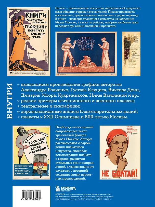 Книга Москва в плакате, плакат в Москве. Более 150 графических работ из собрания Музея Москвы (Ксения Лапина, Наталья Афанасьева) — 2