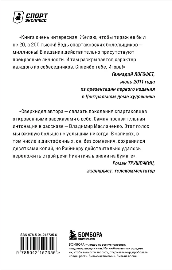 Книга Спартаковские исповеди. От Дасаева до Ловчева. Вратари и защитники (Игорь Рабинер) — 2