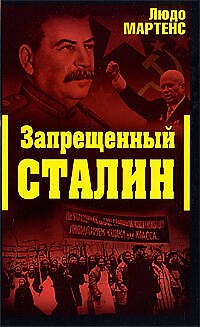 Книга Запрещенный Сталин (Людо Мартенс) — 1