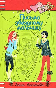 Письмо звездному мальчику (Только для девчонок). Антонова А. (Эксмо)