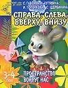 Книга Справа, слева, вверху, внизу: Пространство вокруг нас, для детей 3-4 лет (Светлана Гаврина)