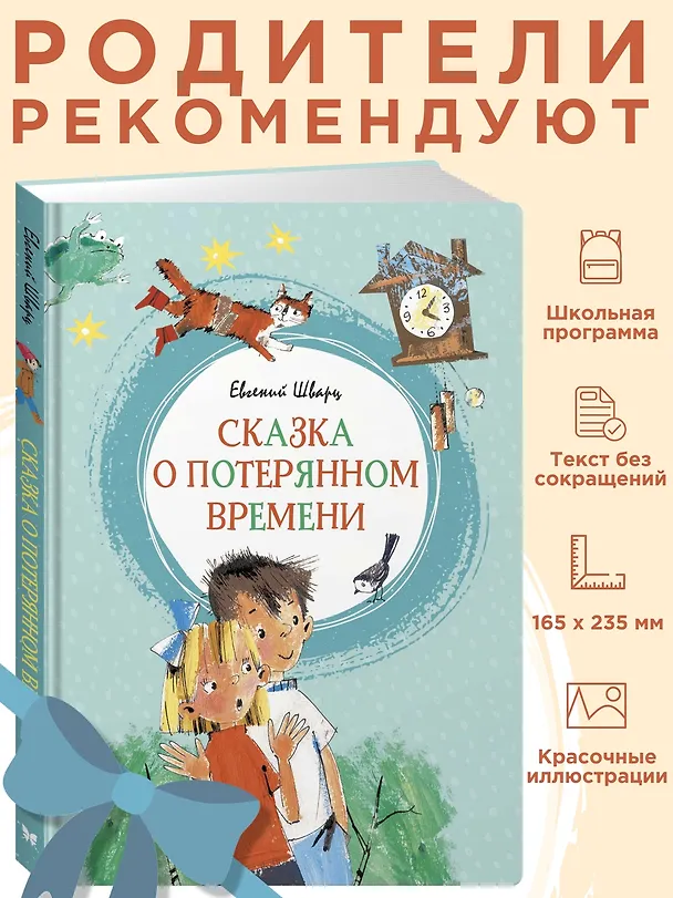 Книга Сказка о потерянном времени (Евгений Шварц) — 6