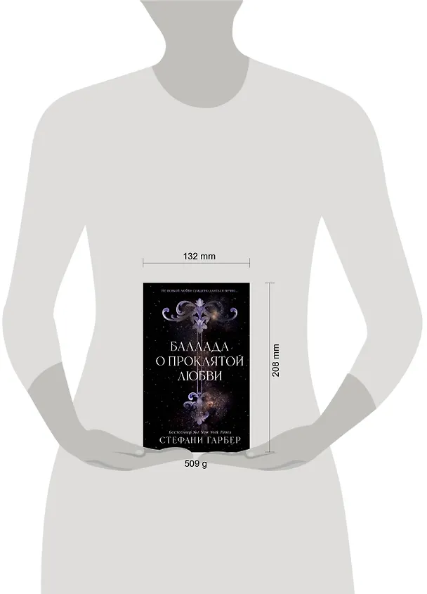 Книга Баллада о проклятой любви (#2) (Стефани Гарбер) — 21