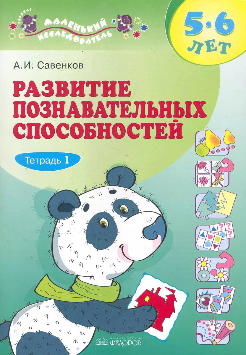 Развитие познавательных способностей. 5-6 лет: В 2 тетрадях / Тетрадь 1  (мягк) (Маленький исследователь). Савенков А. (Федоров) (Александр  Савенков) - купить книгу с доставкой в интернет-магазине «Читай-город».  ISBN: 978-5-39-300462-0