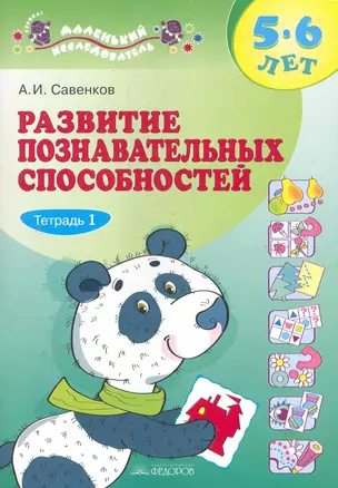 Развитие познавательных способностей. 5-6 лет: В 2 тетрадях / Тетрадь 1 (мягк) (Маленький исследователь). Савенков А. (Федоров) — 2286004 — 1