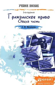 Гражданское право. Общая часть 3-е изд. пер. и доп. конспект лекций