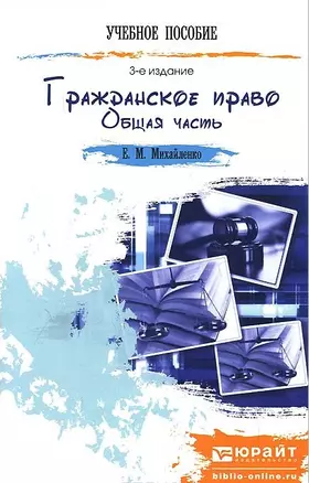 Гражданское право. Общая часть 3-е изд. пер. и доп. конспект лекций — 2448646 — 1