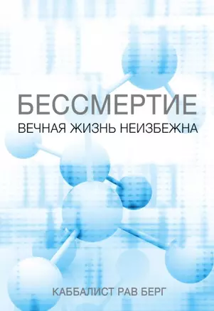 Бессмертие. Вечная жизнь неизбежна — 2450795 — 1