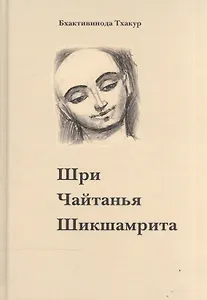 Шри Чайтанья Шикшамрита (3 изд)