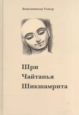 Шри Чайтанья Шикшамрита (3 изд) — 2528391 — 1