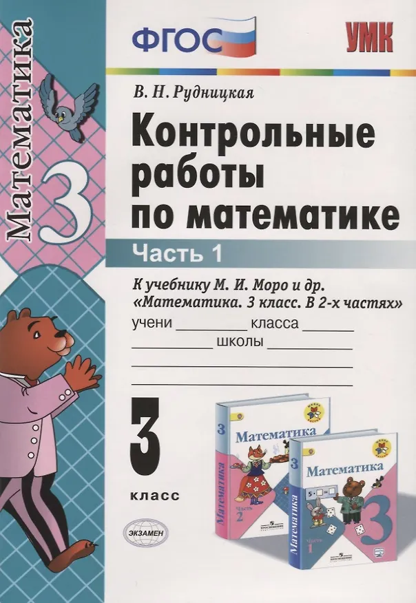 Книга Контрольные работы по математике. 3 класс. Часть 1 (к уч. Моро и др.) (27 изд.) (Виктория Рудницкая) — 1