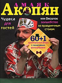 Чудеса для гостей,или Веселое волшебство за праздничным столом: 60+1 оригинальный фокус с пошаговыми фотографиями