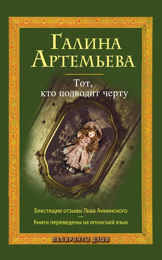 Книга Тот, кто подводит черту : роман (Галина Артемьева) — 1