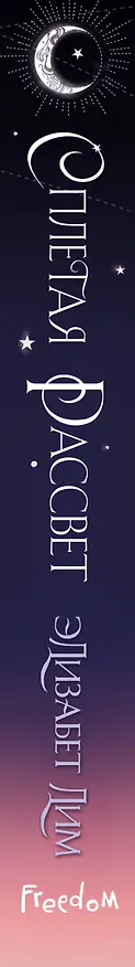 Книга Кровь звезд. Сплетая рассвет (#1) (новое оформление) (Элизабет Лим) — 5