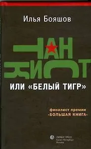 Танкист, или "Белый тигр": Роман.