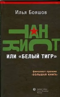 Книга Танкист, или "Белый тигр": Роман. (Илья Бояшов)