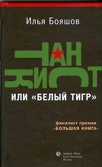 Книга Танкист, или "Белый тигр": Роман. (Илья Бояшов) — 1