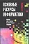 Основные ресурсы информатики.Пособие для студентов высших учебых заведений — 2040747 — 1