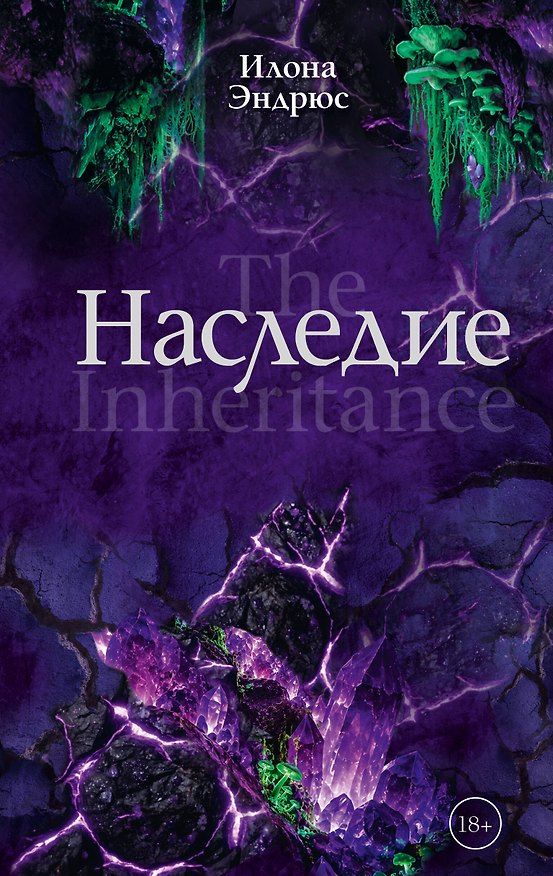 Книга Наследие (Илона Эндрюс) — 1