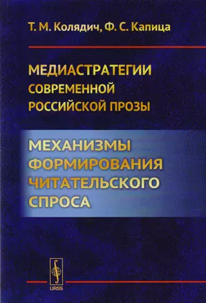 Медиастратегии современной российской прозы. Механизмы формирования читательского спроса — 2608067 — 1