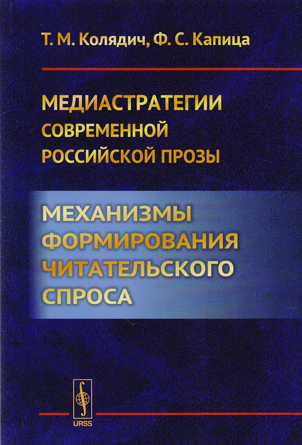 Книга Медиастратегии современной российской прозы. Механизмы формирования читательского спроса (Татьяна Колядич) — 1