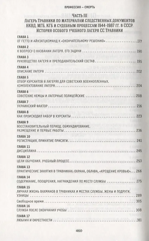 Книга Профессия-смерть. Учебный лагерь СС "Травники". Преступления и возмездие (Арон Шнеер) — 3