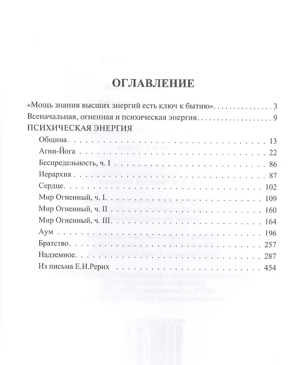 Книга Психическая энергия (Елена Рерих) — 2