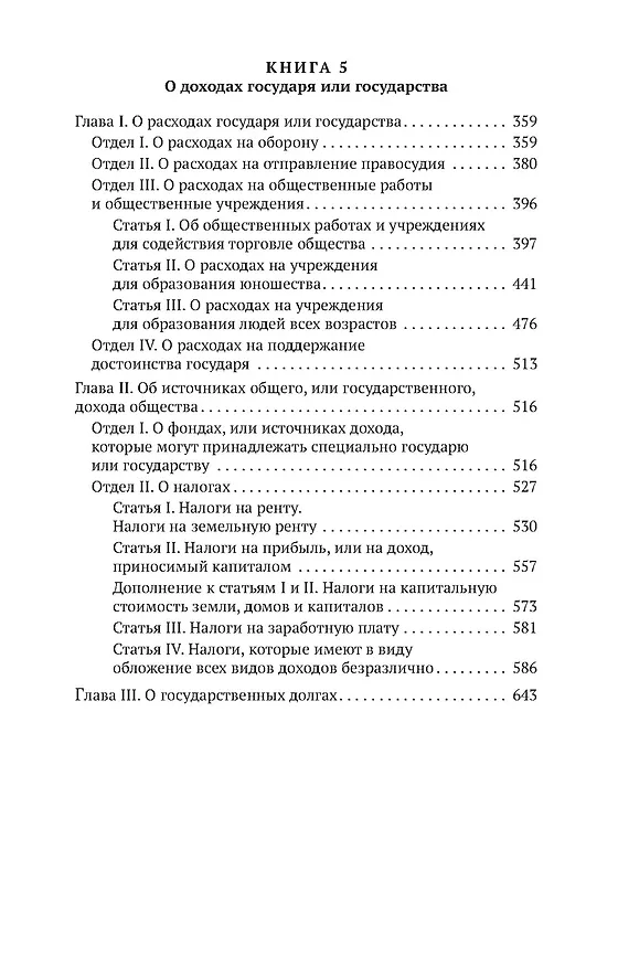 Книга Исследование о природе и причинах богатства народов. Кн.4-5 (Адам Смит) — 4