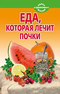 Еда, которая лечит почки