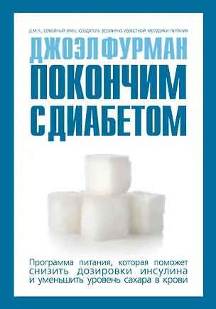 Книга Покончим с диабетом. Программа питания, которая поможет снизить дозировки инсулина и уменьшить уровень сахара в крови (Fuhrman)