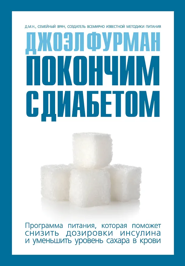 Книга Покончим с диабетом. Программа питания, которая поможет снизить дозировки инсулина и уменьшить уровень сахара в крови (Fuhrman) — 1