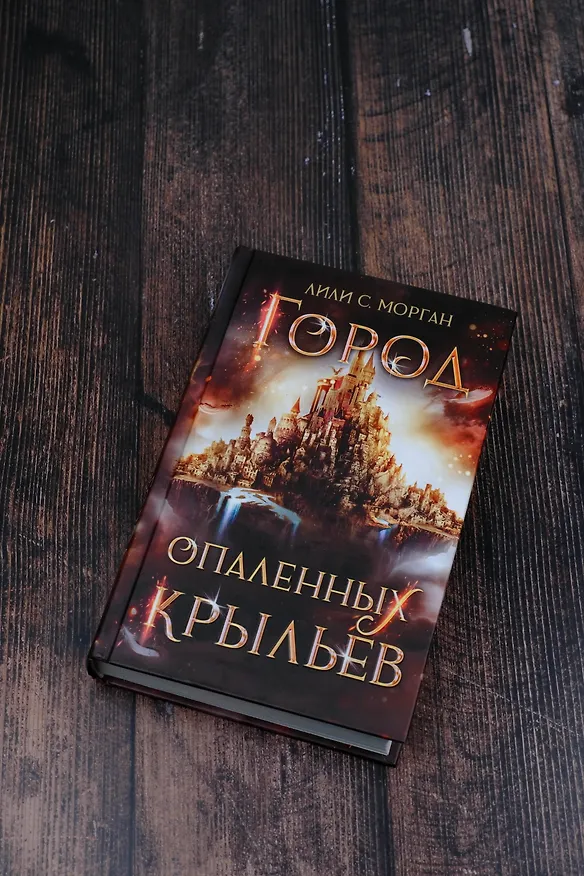 Книга Город опаленных крыльев (Лили С. Морган) — 5