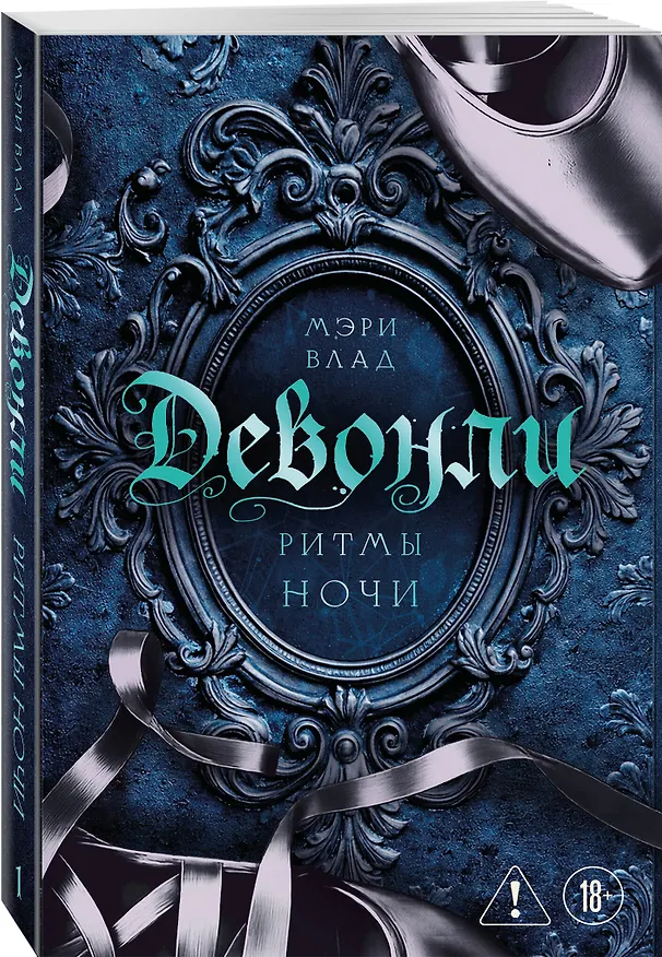 Книга Девонли. Ритмы ночи (Мэри Влад) — 5