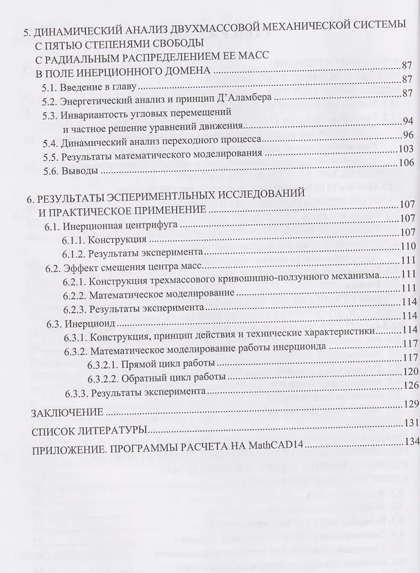 Книга Динамика механических систем в поле относительных сил инерции (Сергей Савелькаев) — 3