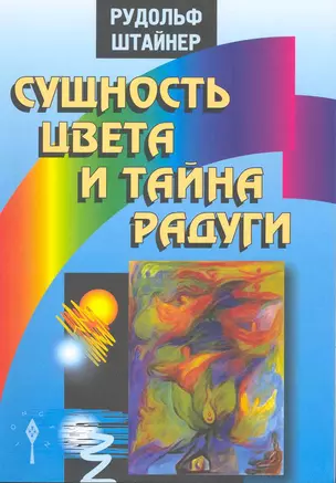 Сущность цвета и тайна радуги — 2216825 — 1