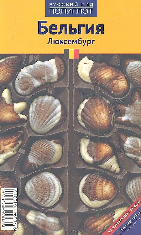 Книга Бельгия: Путеводитель с мини-разговорником (Маргарета Граф) — 1